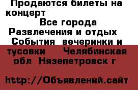 Продаются билеты на концерт depeche mode 13.07.17 - Все города Развлечения и отдых » События, вечеринки и тусовки   . Челябинская обл.,Нязепетровск г.